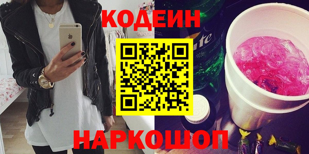 Кодеин напиток Lean (лин)  Codein Purple Drank  Евпатория  Вход с VPN 